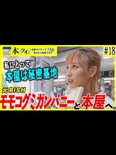 [画像][x]#18【モモコグミカンパニー】BiSH解散後まもないモモコさんが、本屋で1万円を握りしめてはしゃぎ回る！【本ツイ！】 - YouTube 余白なし