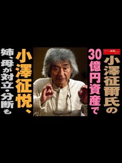[画像][x]小澤征爾 氏 の 30億円 資産 で 小澤征悦 、 姉 、 母 が 対立 ・ 分断 も NEWSポストセブン - YouTube 余白なし