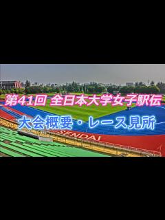 [画像][x]第41回全日本大学女子駅伝、大会概要・レース見所について - YouTube 余白なし
