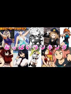 [画像][x]ヒロアカおっぱいランキングTOP10【僕のヒーローアカデミア】【アニメ】【女性キャラ】 - YouTube 余白なし