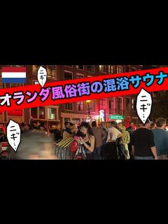 [画像][x]【サウナ旅87】オランダ飾り窓エリアに近い全裸混浴サウナ - YouTube 余白なし