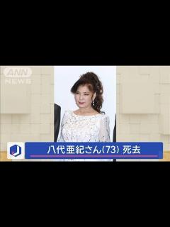 [画像][x]歌手・八代亜紀さん（73） 去年12月30日に死去(2024年1月9日) - YouTube 余白なし