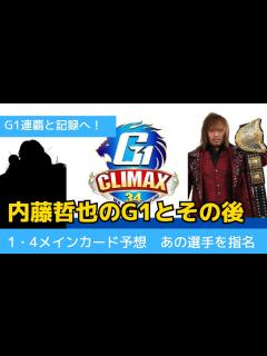 [画像][x]【新日本プロレス】至宝奪回の内藤哲也、G1連覇へ向けて。大記録達成と1・4東京ドーム - YouTube 余白なし