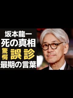 [画像][x]坂本龍一が死の直前にしていた、ある行動に驚きを隠せない…元YMO「世界の坂本」が余命半年になった原因がまさかの誤診！？「戦場のクリスマス」を ... 余白なし