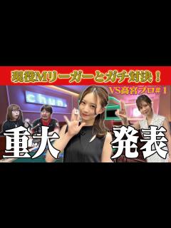 [画像][x]【重大発表あり】新章開幕！🆚Mリーガー高宮まり…淑女なベルセルクの攻撃力！【目指せ初タイトル!!プロ雀士・中田花奈】 - YouTube 余白なし