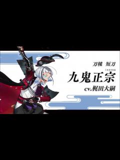 [画像][x]『刀剣乱舞ONLINE』新刀剣男士 九鬼正宗(くきまさむね) 登場！ - YouTube 余白なし