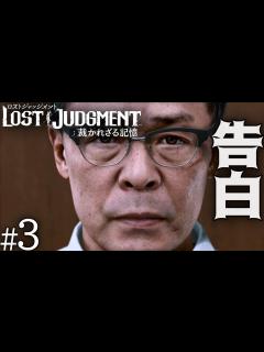 [画像][x]#3 Ι 被害者遺族の声。【ロストジャッジメント】 - YouTube 余白なし