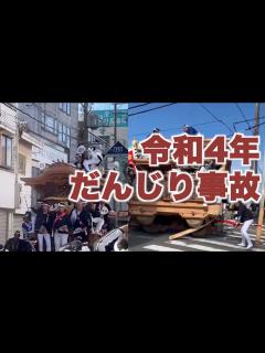 [画像][x]令和4年 だんじり事故 - YouTube 余白なし