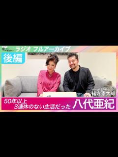 [画像][x]【フルアーカイブ】演歌歌手 八代亜紀さん - 50年以上3連休のない人生【後編】 - YouTube 余白なし