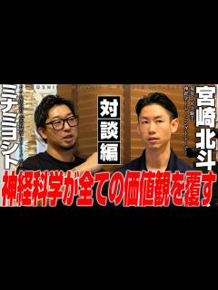 [画像][x]【宮崎北斗 対談】身体に起こる変化は全て「神経」から始まる - YouTube 余白なし