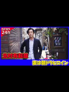 [画像][x] 北村有起哉の妻は朝ドラヒロイン！ネットが驚愕した“正体”とは#北村有起哉, #高野志穂, #朝ドラ, #さくら, #あさイチ ... 余白なし