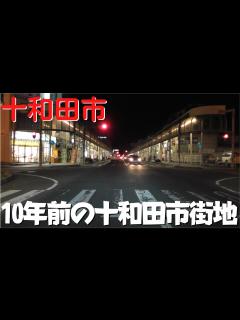 [画像][x]【10年前の青森】 2012年の青森県十和田市 市街地の変化を穂並町から十和田元町ショッピングセンターまで【国道102号】 - YouTube 余白なし