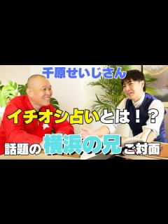 [画像][x]千原せいじが有名占い師に占ってもらったらヤバかった - YouTube 余白なし