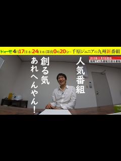 [画像][x]千原ジュニアと九州で人気番組を創る番組 告知 - YouTube 余白なし