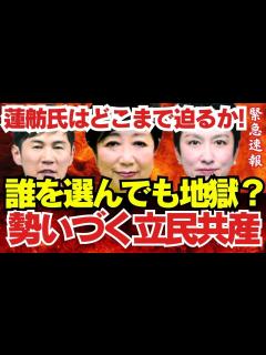 [画像][x]小池百合子都知事、自民に秋波も噛み合わない【 連合東京、国民民主が鍵か？ 】蓮舫氏はどこまで迫るか!東京都知事選へ勢いづく立民、共産（今日の ... 余白なし