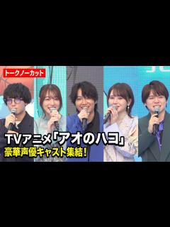 [画像][x]【ノーカット】TVアニメ『アオのハコ』豪華声優キャスト集結！千葉翔也、上田麗奈、鬼頭明里、小林千晃、内田雄馬が作品の魅力を語る！ TVアニメ ... 余白なし