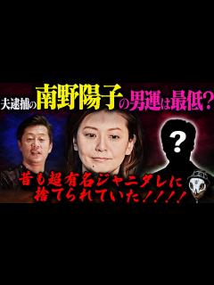 [画像][x]なぜ南野陽子はダメ男と付き合うのか？ - YouTube 余白なし