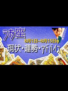 [画像][x]うお座さん8月1日から15日の運勢・アドバイス🍀*゜タロット占い - YouTube 余白なし