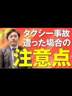 [画像][x]タクシー事故に遭った場合の注意点は？ - YouTube 余白なし