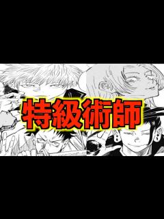 [画像][x]4人の『特級術師』を徹底解説！※ネタバレ - YouTube 余白なし