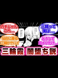 [画像][x]三輪霞の闇堕ちを考察する読者の反応集！ - YouTube 余白なし