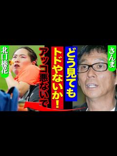 [画像][x]和田アキ子が北口榛花問題に謝罪も…明石家さんまが「トド発言」を”肯定”でヤバい！過去にスポーツ選手に吐きかけた言葉が再炎上で同じ穴の狢だったと ... 余白なし