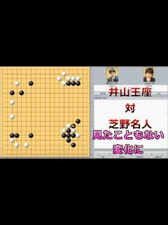 [画像][x]囲碁【第67期王座戦第1局解説】【井山裕太王座対芝野虎丸名人】 - YouTube 余白なし