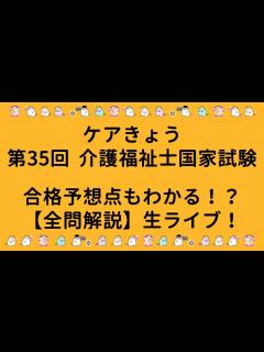 [画像][x]第35回 介護福祉士国家試験合格点予想も！？生ライブ！ - YouTube 余白なし
