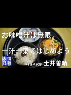 [画像][x]土井善晴が教える人生が楽になるお味噌汁の作り方④ - YouTube 余白なし