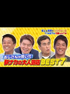 [画像][x]駅ナカの大人気店 BEST7!! 駅ナカで買えちゃう絶品グルメ大特集『坂上＆指原のつぶれない店』11/27(日)【TBS】 - YouTube 余白なし