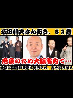 [画像][x]坂田利夫さん死去、82歳 老衰のため大阪市内で…最期は間寛平夫妻に見守られ、息を引き取る【反応】 - YouTube 余白なし