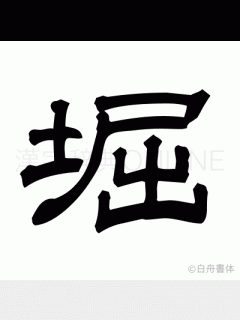 [画像][x]漢字「堀」の部首・画数・読み方・筆順・意味など 余白なし