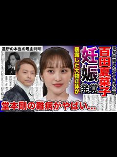 [画像][x]百田夏菜子が極秘で妊娠していた真相がやばい！！妊娠を勝手に暴露した大物芸能人の正体に一同驚愕…夫・堂本剛の難病の現在とは… - YouTube 余白なし