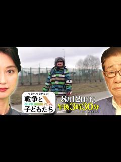 [画像][x]【関口 宏＆小川彩佳】つなぐ、つながるSP 戦争と子どもたち 2023⇒1945 8月12日土曜 ごご3:30〜 ｜TBS NEWS DIG ... 余白なし