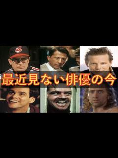 [画像][x]超売れっ子だったのに最近見る機会があまり無くなった俳優の現在 - YouTube 余白なし