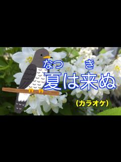 [画像][x]夏は来ぬ（カラオケ） - YouTube 余白なし