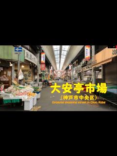 [画像][x]4K動画 大安亭市場を歩く （神戸市中央区） 】兵庫県神戸市中央区八雲通。2022年4月撮影。 - YouTube 余白なし