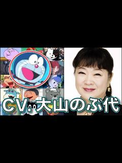 [画像][x]永眠 声優【大山のぶ代】を聴く さようならドラえもん 大御所 nobuyo ooyama 大山のぶ代 キャラ - YouTube 余白なし