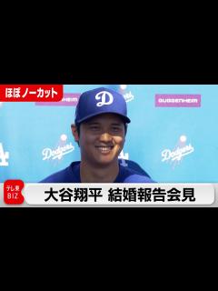 [画像][x]【ほぼノーカット】大谷翔平が結婚報告会見（2024年3月1日） - YouTube 余白なし