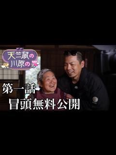 [画像][x]天竺鼠・川原の初冠レギュラー番組！大好評につき第一話冒頭をチラ見せ！ - YouTube 余白なし
