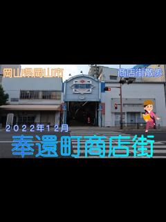 [画像][x]【岡山県岡山市】奉還町商店街散策2022.12【商店街散歩】 - YouTube 余白なし