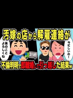 [画像][x]汚嫁の店から解雇連絡が→不倫判明したので 即離婚して引っ越した結果w【2chスカッと復讐劇 余白なし
