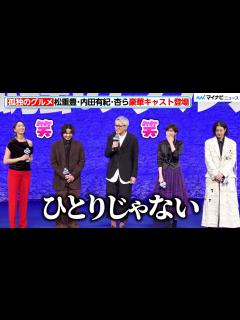 [画像][x]【孤独のグルメ】松重豊、今回は孤独じゃない！内田有紀・杏・オダギリジョー・磯村勇斗ら豪華キャストと登場 『劇映画 孤独のグルメ』完成披露舞台 ... 余白なし