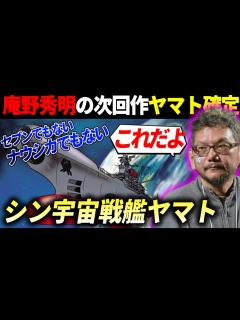 [画像][x]ついに！庵野秀明が手掛ける宇宙戦艦ヤマトプロジェクト始動！ #映画 #感想 #解説 - YouTube 余白なし
