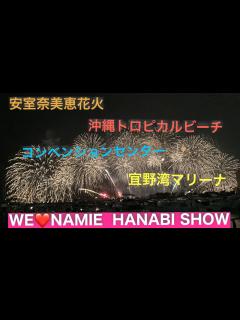 [画像][x]海と沖縄(安室奈美恵花火ショー) - YouTube 余白なし