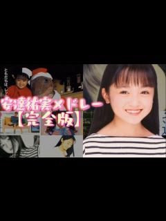[画像][x]安達祐実メドレー【完全版】 - YouTube 余白なし