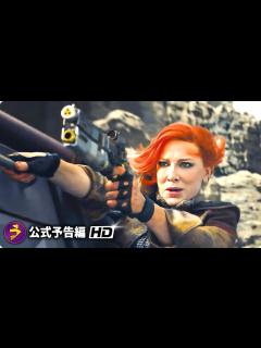 [画像][x]ケイト・ブランシェット主演！実写版映画『ボーダーランズ Borderlands』海外版予告編 - YouTube 余白なし