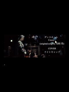 [画像][x]ダンスホール Cocco (original song by 尾崎豊）COVER ナイトキャップ - YouTube 余白なし