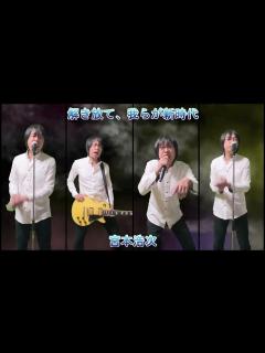 [画像][x]宮本浩次「解き放て、我らが新時代 」 cover 弾いて歌って歌って歌ってみた - YouTube 余白なし