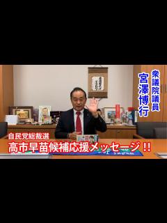[画像][x]衆議院議員 宮澤博行先生から、応援メッセージ頂きました！！ - YouTube 余白なし